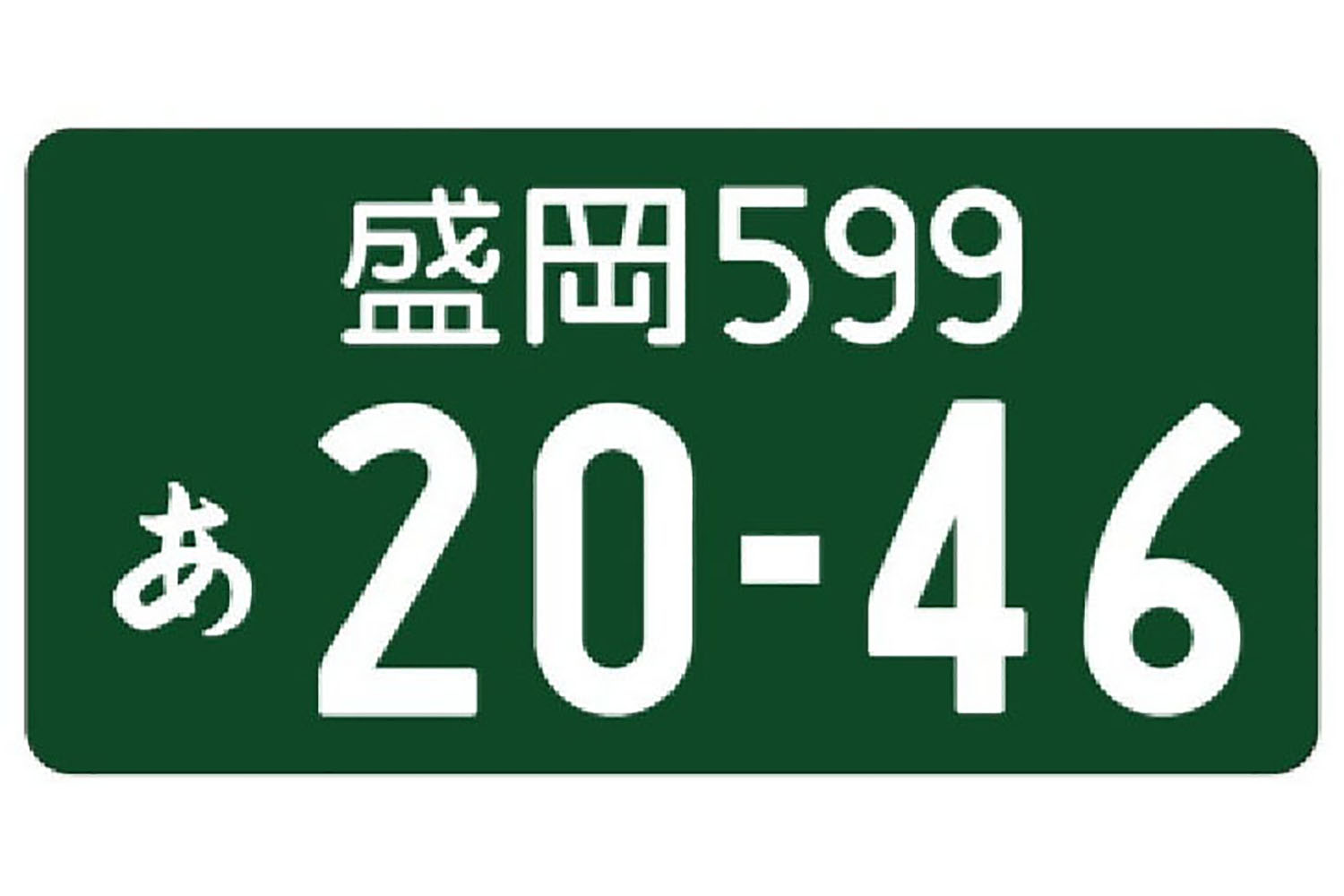 緑ナンバーのイメージ 〜 画像2