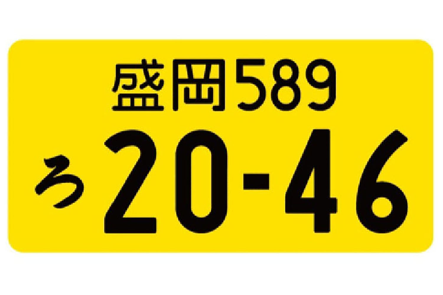 黄色ナンバーのイメージ
