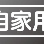 【画像】「特定」「一般」に「通運」「航空」なんてのもある！　トラックで見かける表記はどんな意味？ 〜 画像1