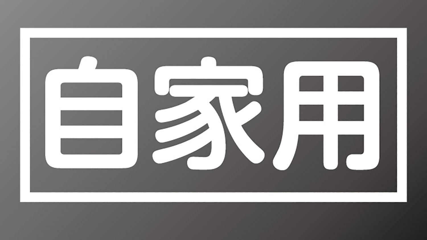 「自家用」の表示のイメージ