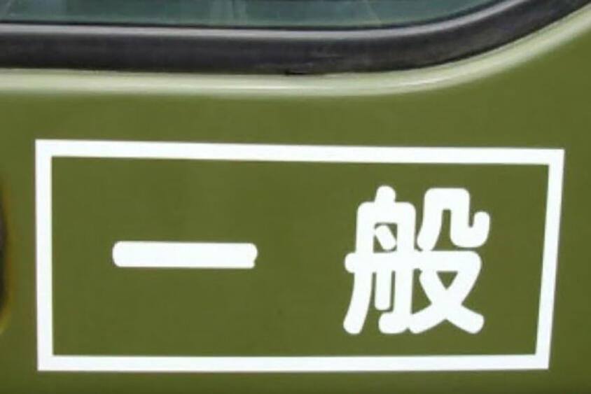 「特定」「一般」に「通運」「航空」なんてのもある！　トラックで見かける表記はどんな意味？