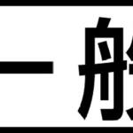 【画像】「特定」「一般」に「通運」「航空」なんてのもある！　トラックで見かける表記はどんな意味？ 〜 画像3