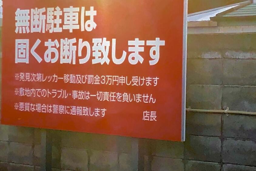 「無断駐車は罰金○万円」の看板には法的な効力なし！　悪質無断駐車に対する現実的な対応策とペナルティとは