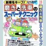 【画像】使い古しのＴシャツ……とかじゃダメ？　洗車時に使う「クロス」は「モノ」と「部位ごとの使いわけ」がめちゃくちゃ重要だった 〜 画像4