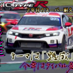 HRCが今年もスーパー耐久に参戦！　公式テストで見た今シーズンのシビック・タイプRには死角なし！【動画】