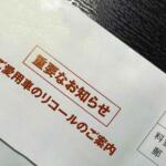 【画像】部品がこなけりゃリコール対応もできない！　いま販売現場を悩ませるリコール発生後の混乱 〜 画像1