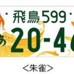 【画像】富士山に朱雀……どころかくまモンにみきゃんってゆるキャラまで！　続々増える「図柄入りナンバー」の人気ランキングをチェックしてみた 〜 画像2