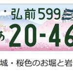 【画像】富士山に朱雀……どころかくまモンにみきゃんってゆるキャラまで！　続々増える「図柄入りナンバー」の人気ランキングをチェックしてみた 〜 画像3