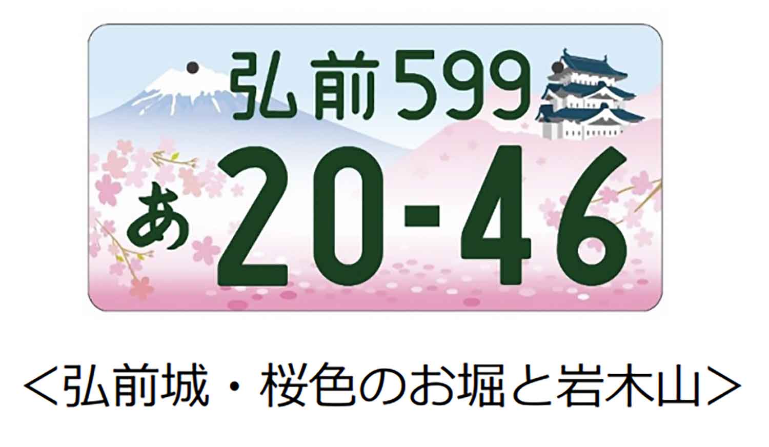 青森県弘前市のご当地ナンバープレート