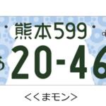 【画像】富士山に朱雀……どころかくまモンにみきゃんってゆるキャラまで！　続々増える「図柄入りナンバー」の人気ランキングをチェックしてみた 〜 画像4