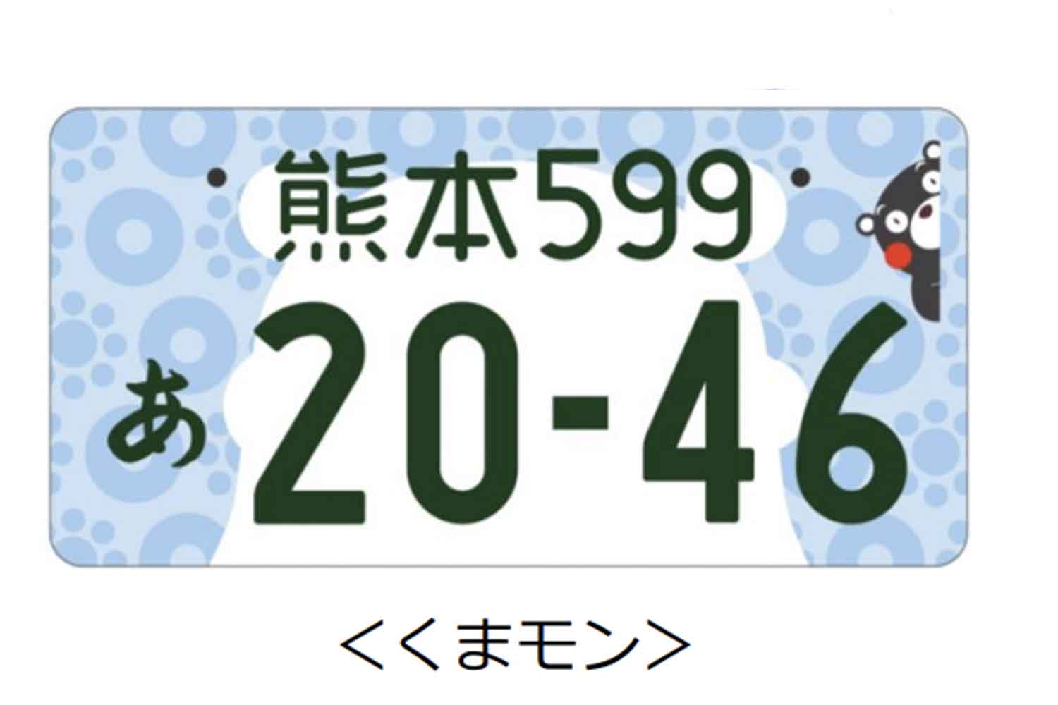 熊本県のゆるキャラ「くまモン」がモチーフのご当地ナンバープレート