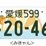 【画像】富士山に朱雀……どころかくまモンにみきゃんってゆるキャラまで！　続々増える「図柄入りナンバー」の人気ランキングをチェックしてみた 〜 画像5