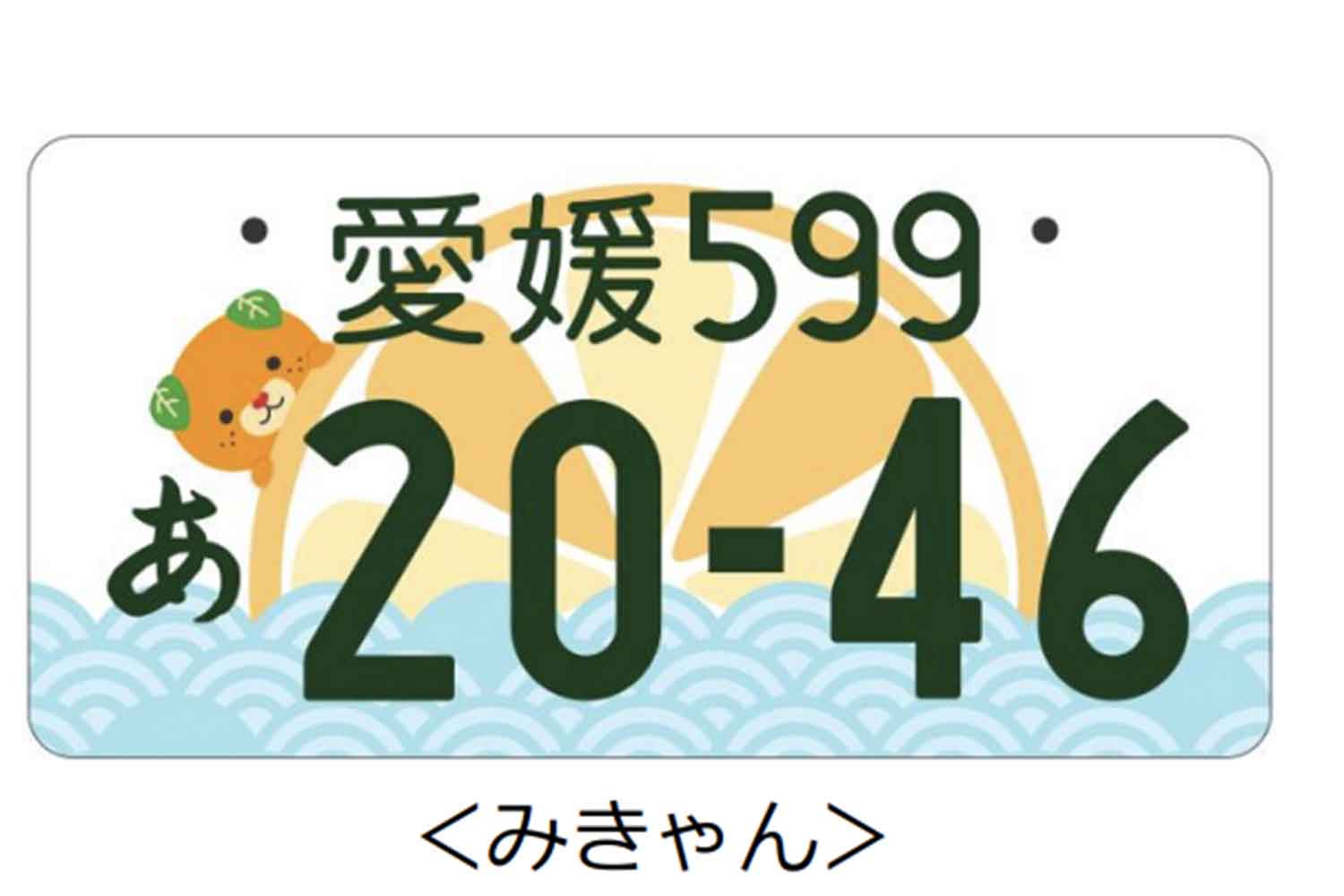 愛媛県のキャラクター「みきゃん」がいるご当地ナンバープレート