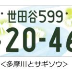【画像】富士山に朱雀……どころかくまモンにみきゃんってゆるキャラまで！　続々増える「図柄入りナンバー」の人気ランキングをチェックしてみた 〜 画像6