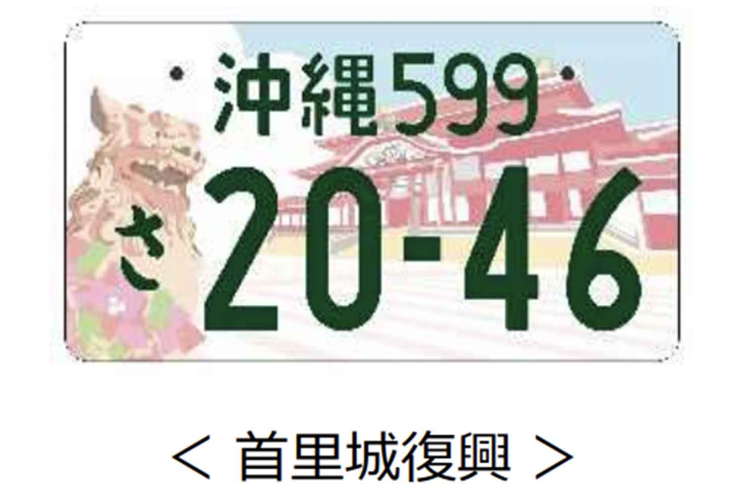 沖縄県のご当地ナンバープレート 〜 画像8