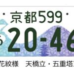 【画像】富士山に朱雀……どころかくまモンにみきゃんってゆるキャラまで！　続々増える「図柄入りナンバー」の人気ランキングをチェックしてみた 〜 画像9