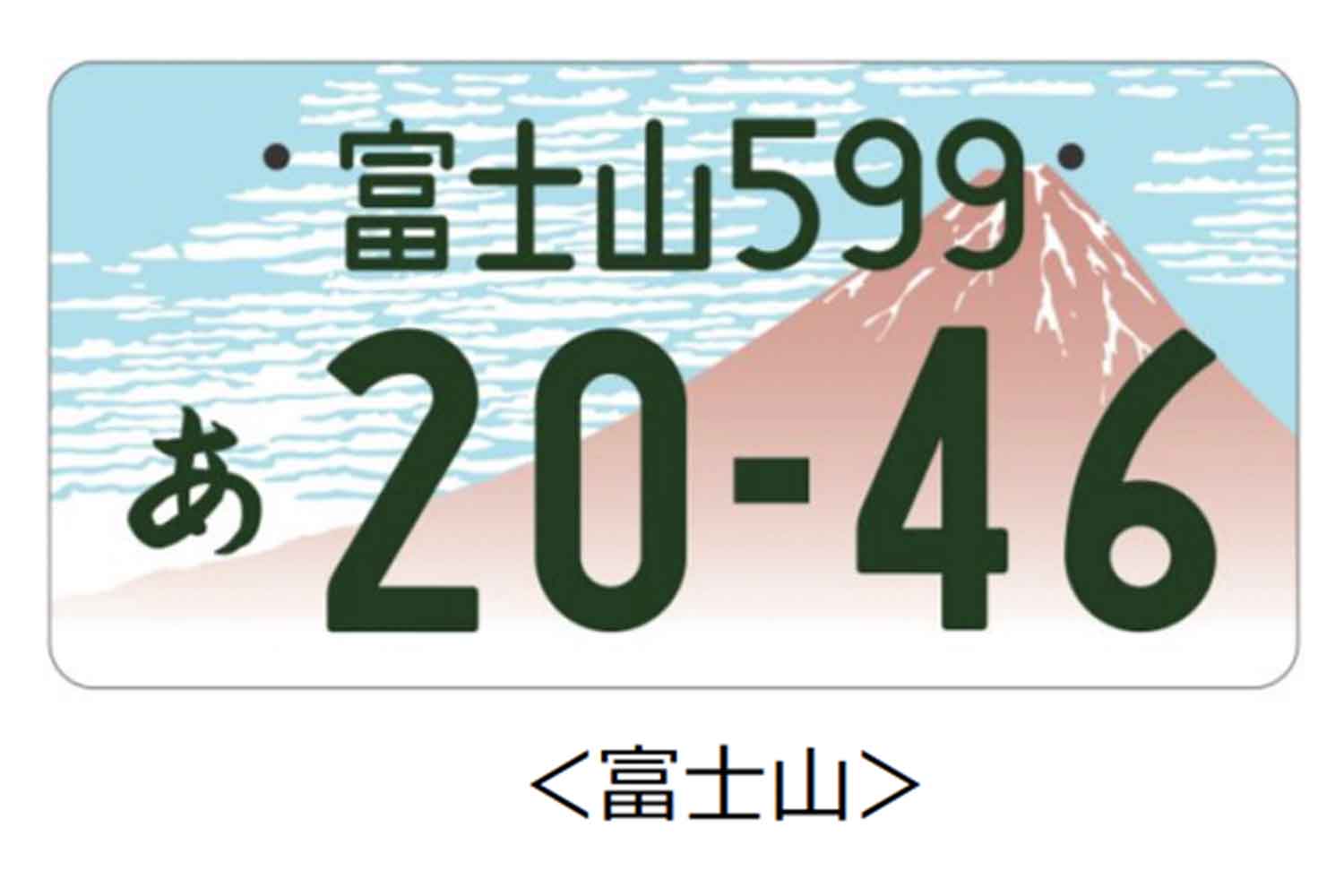 地方版図柄入りナンバープレートが激アツだった 〜 画像1