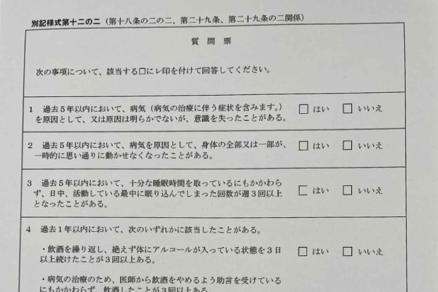 免許更新時に書く「質問票」の役割とは