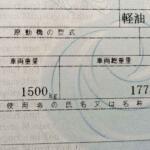 【画像】車検証にもカタログにも重さが２つ書いてあるのはナゼ？　クルマの「車両重量」と「車両総重量」の違いとは 〜 画像3