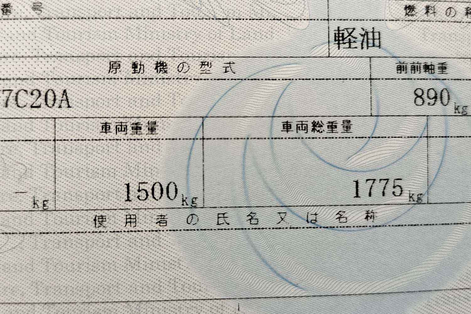 車検証の「車両重量」と「車両総重量」 〜 画像3