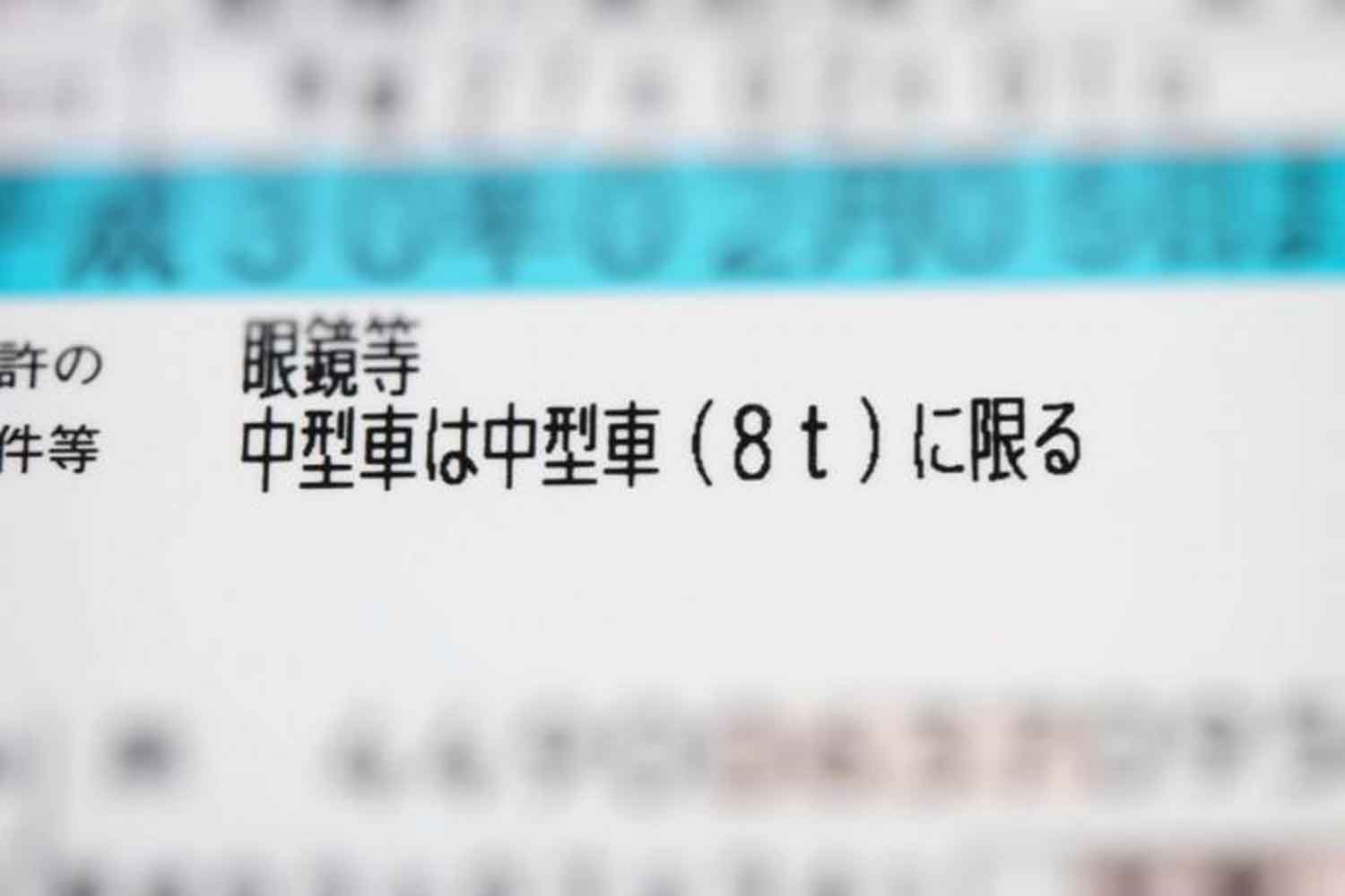 免許証に記載されている「8t未満限定」の表記 〜 画像8