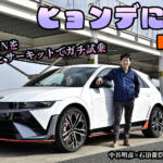 新ブランド「N」のバッジは半端じゃない！　ヒョンデが持ち込んだ「IONIQ5 N」はサーキットも全開で走れる異次元のEVだった　中谷明彦×石田貴臣【動画】