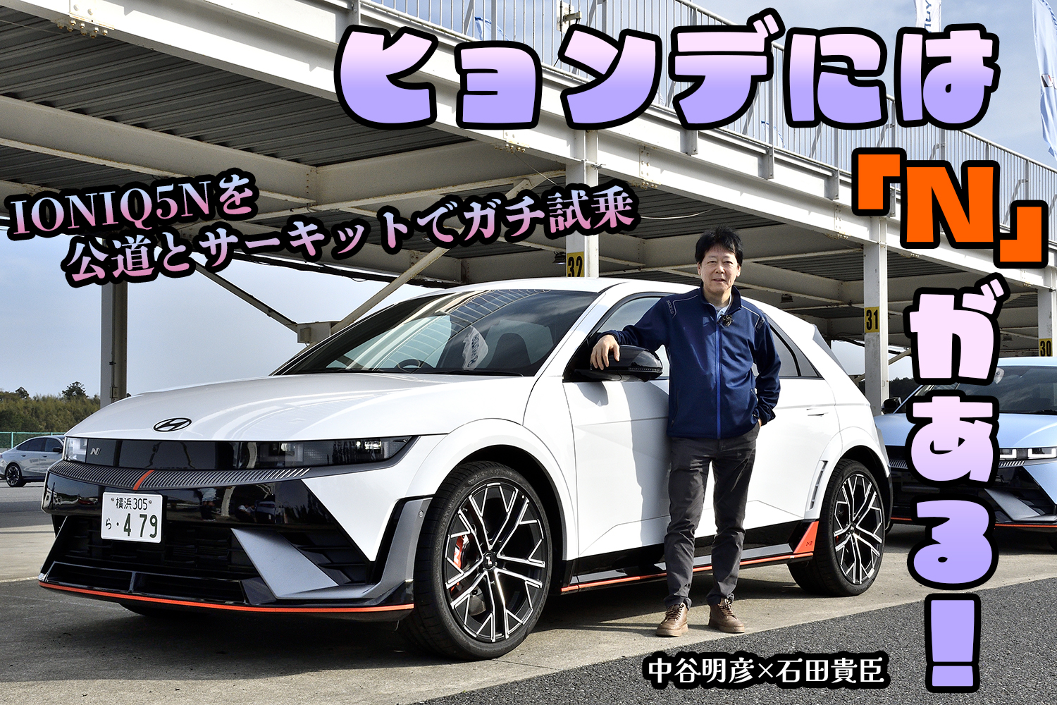 ヒョンデが持ち込んだ「IONIQ5 N」はサーキットも全開で走れる異次元のEVだった【動画】