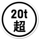 【画像】最大積載量13トンのトラックに10トンの荷物を積んだら違反!?　意外と知らない「トラックのルール」 〜 画像3