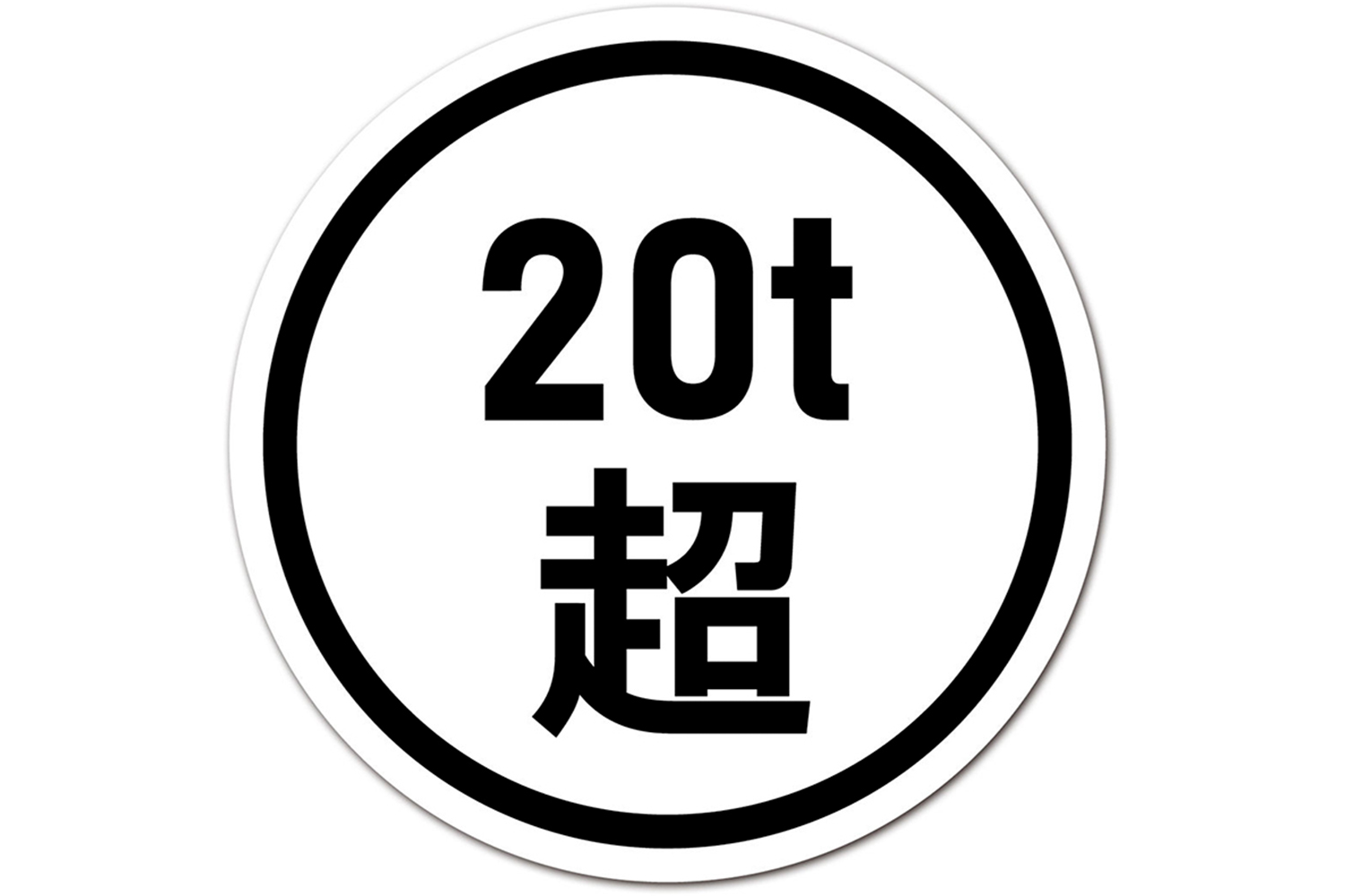 20tステッカーのイメージ