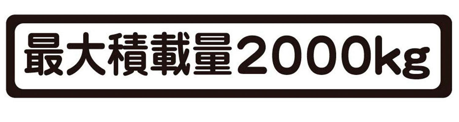 最大積載量のステッカー 〜 画像5