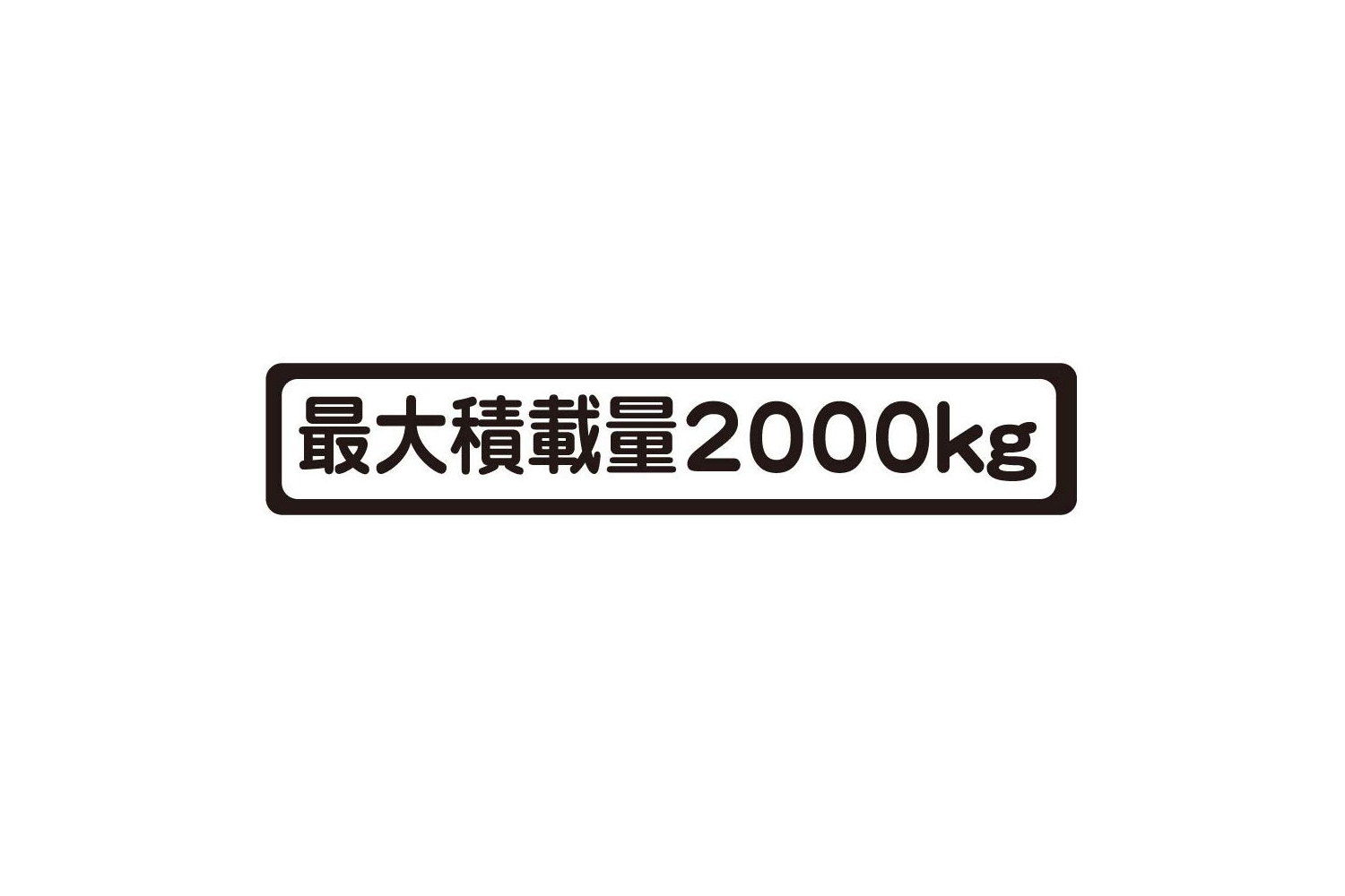 最大積載量13トンのトラックに10トンの荷物を積んで公道を走ったら道路法違反に！　その理由とは？ 〜 画像1