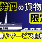 「南海フェリー」がトラック乗りの強い味方に！　始発便の「早乗り」がドライバーに優しいサービスだった