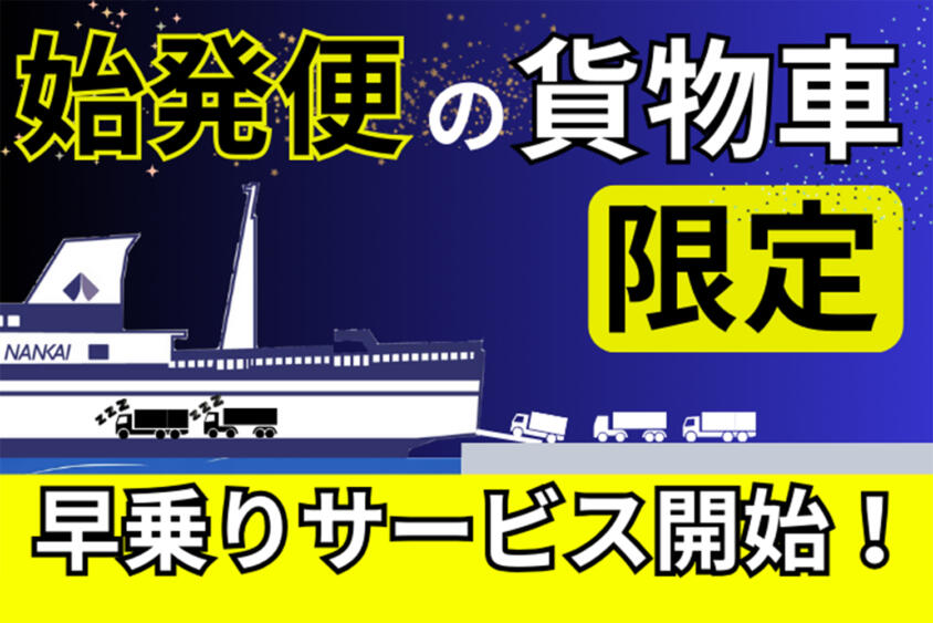 「南海フェリー」がトラック乗りの強い味方に！　始発便の「早乗り」がドライバーに優しいサービスだった