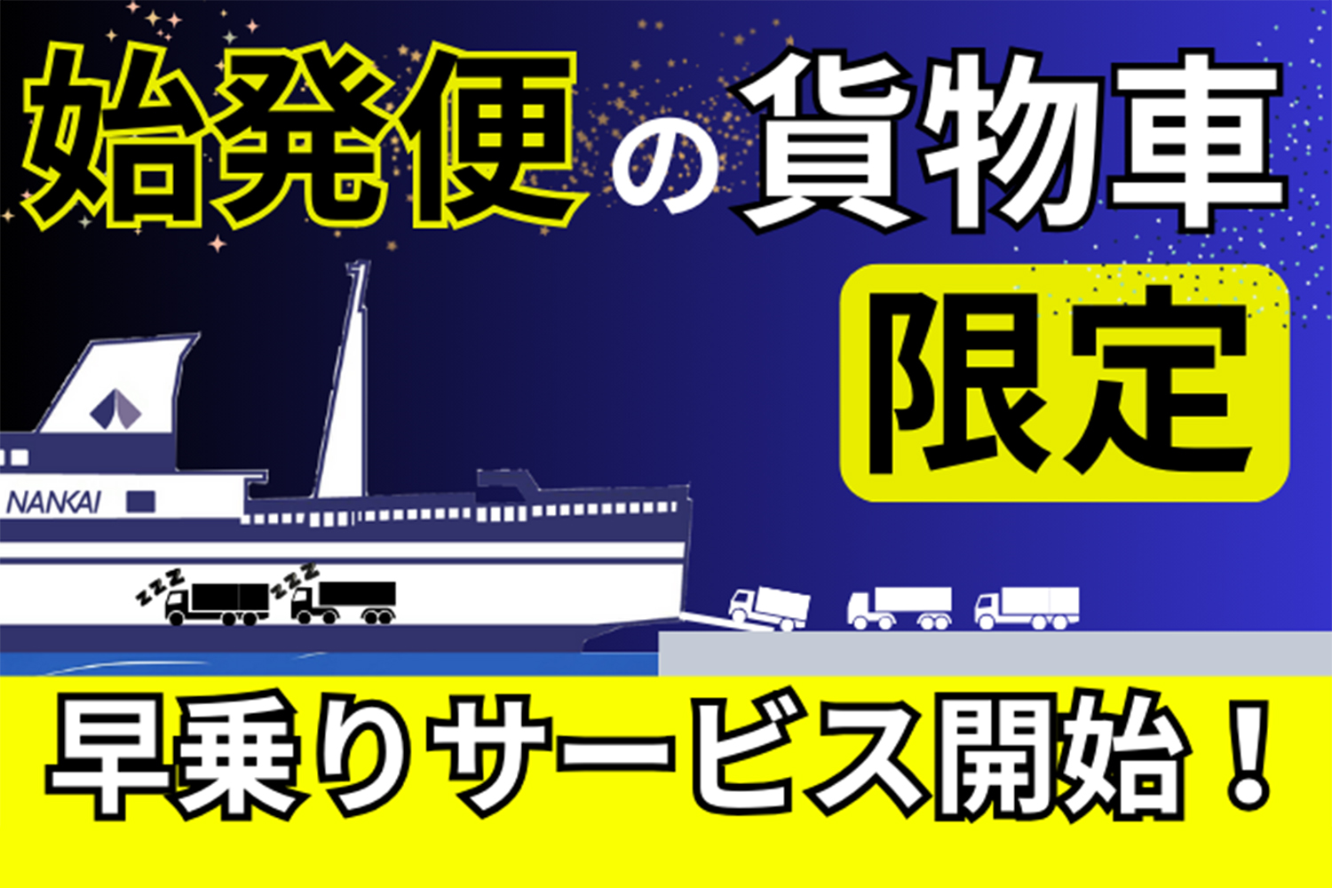 「南海フェリー」がスタートした「早乗りサービス」の内容とは