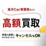 楽天Car車買取の利用はおすすめ？　口コミや評判や特徴について紹介