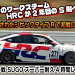 ホンダワークス「HRC」が進化したシビック・タイプRで２年目のスーパー耐久に挑む！　注目の第1戦で見せたパフォーマンスと課題とは【動画】