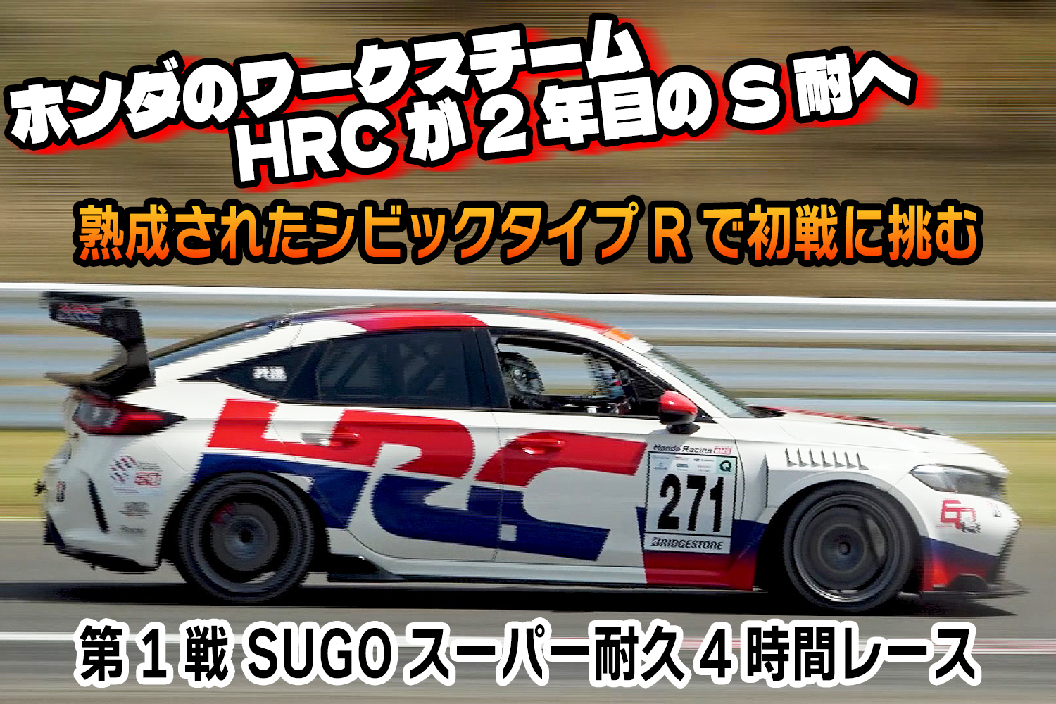 ホンダワークス「HRC」が進化したシビック・タイプRで２年目のスーパー耐久に挑む！　