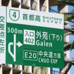 霞が関は24で用賀が307……順番かと思いきや抜けもある！　よく見たら高速の出口やJCTに「番号」が振られてるけど一体何のため？