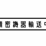 【画像】「精密機器輸送中」って一体何を運んでる？　万一の事故では「数百億」の賠償もあるってマジか！ 〜 画像1