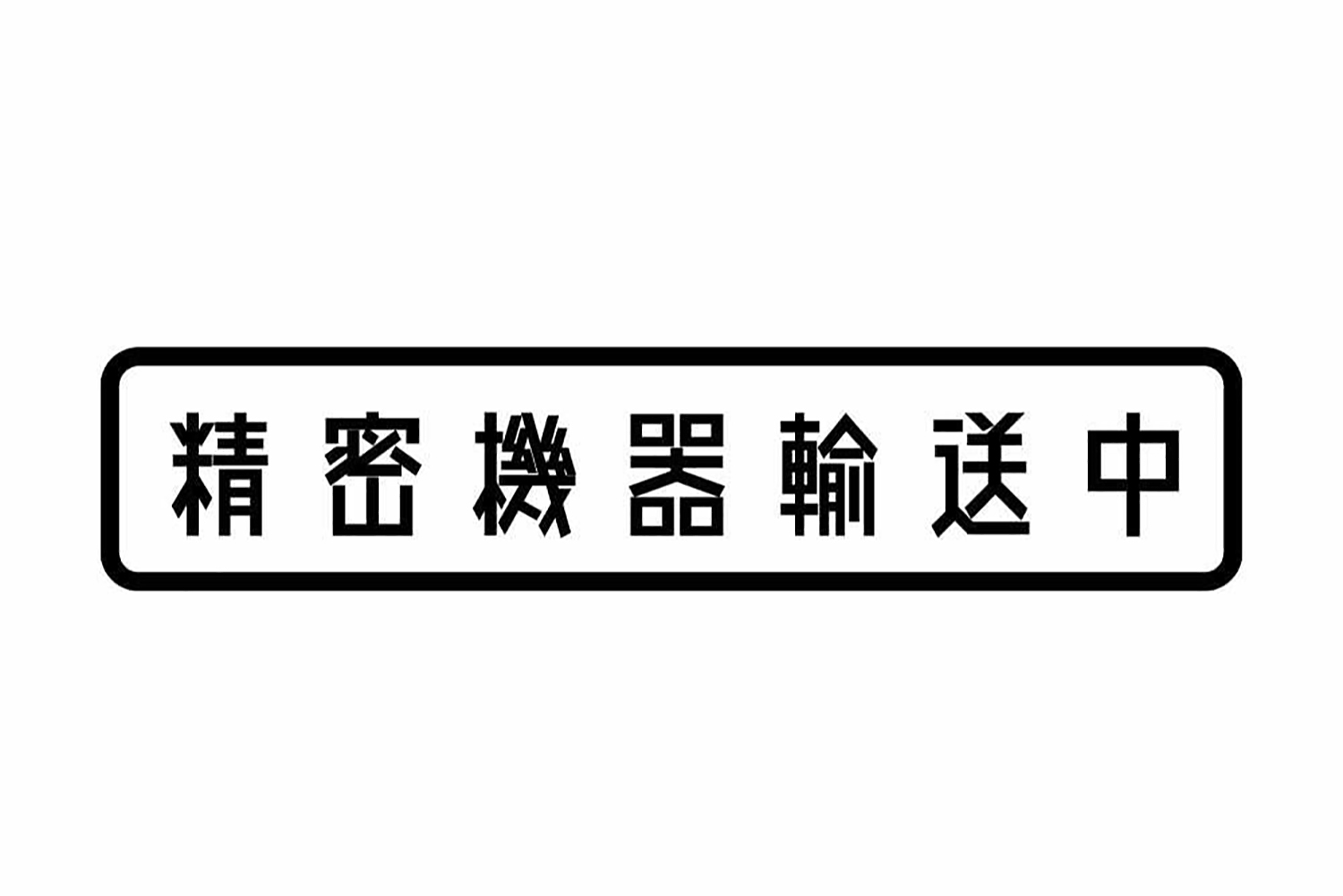 「精密機器輸送中」と書かれたトラックが運んでいるものとは 〜 画像1