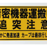 【画像】「精密機器輸送中」って一体何を運んでる？　万一の事故では「数百億」の賠償もあるってマジか！ 〜 画像5