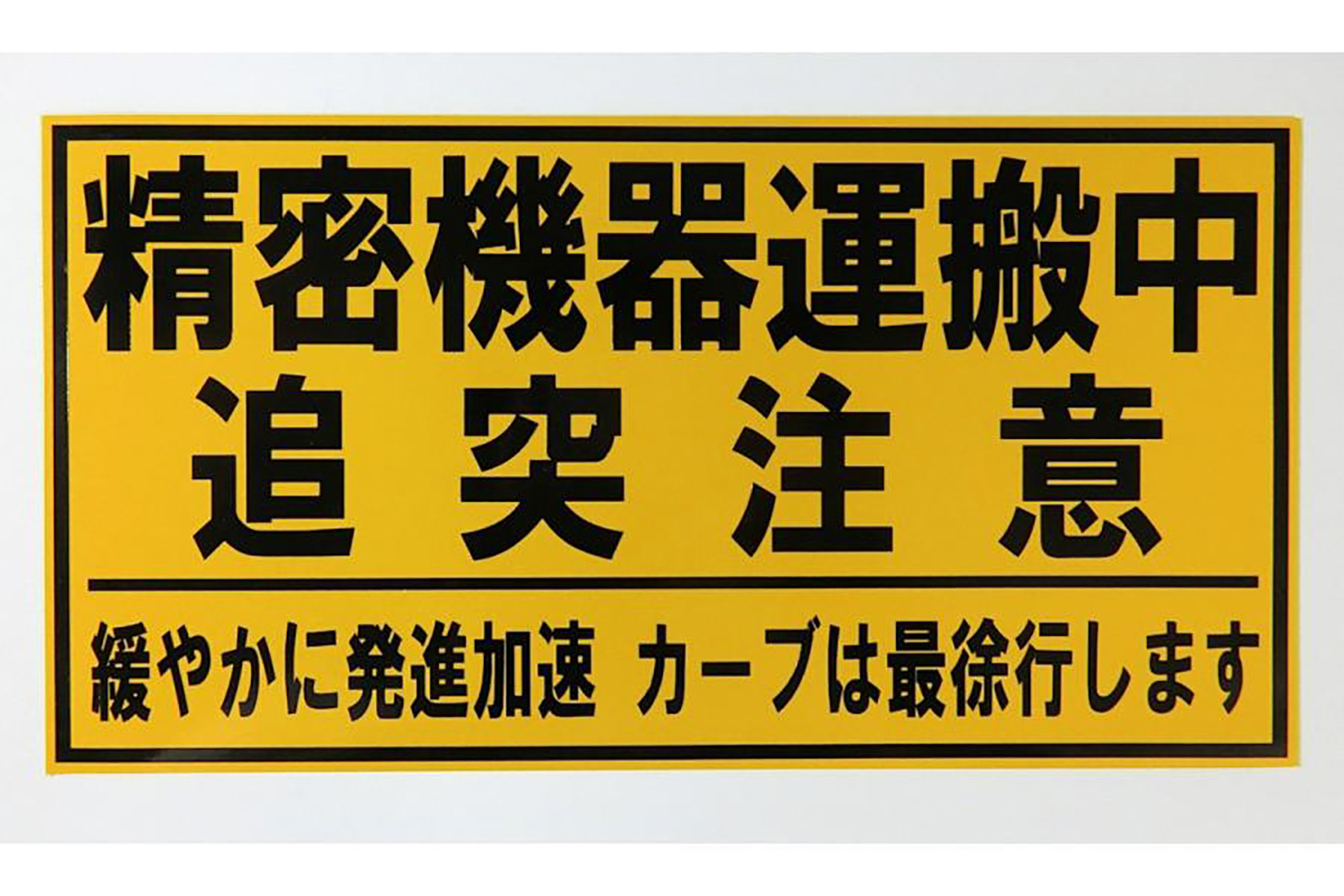 「精密機器輸送中」と書かれたトラックが運んでいるものとは 〜 画像5