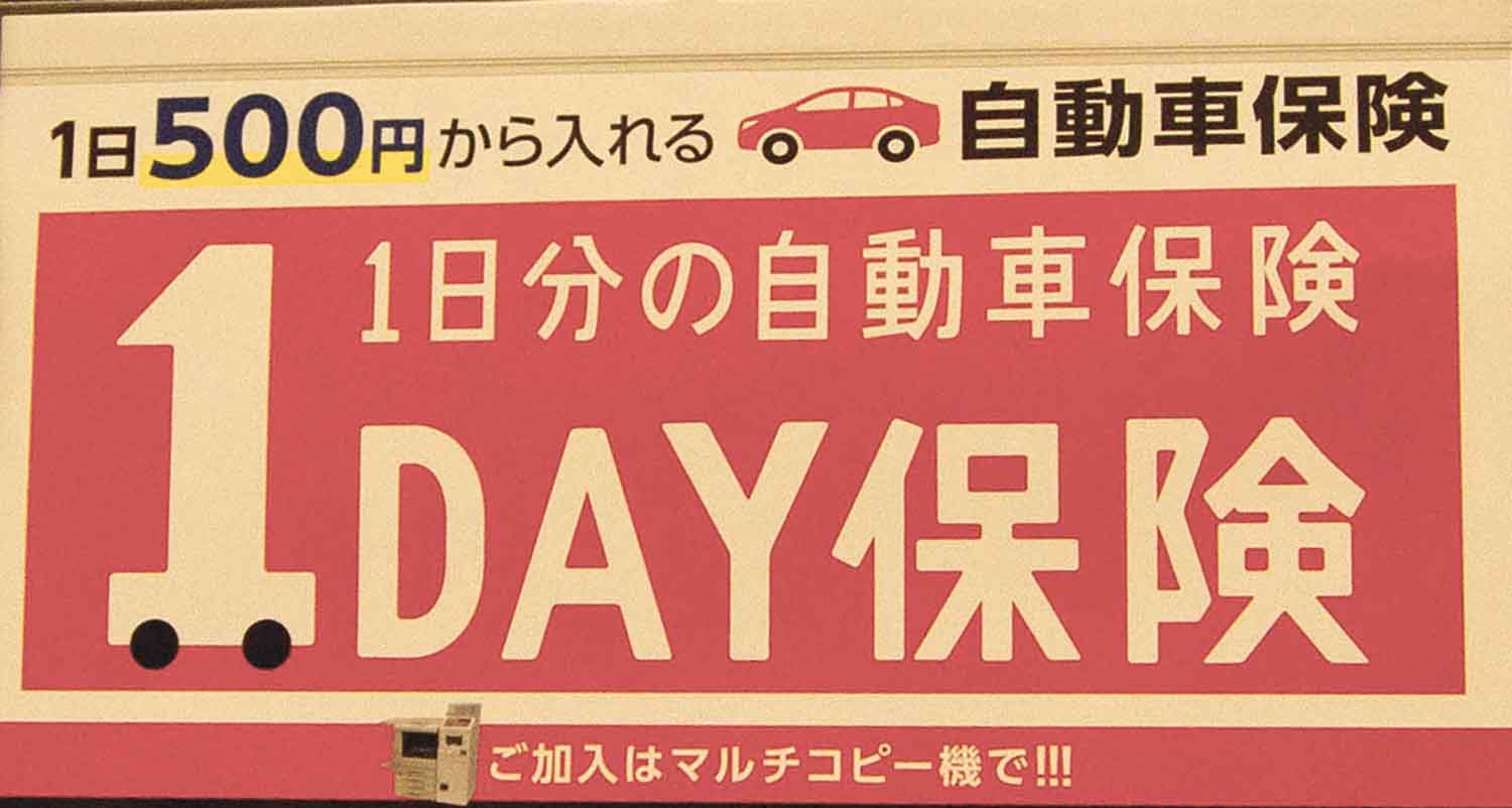 便利な１日自動車保険の条件を整理してみた