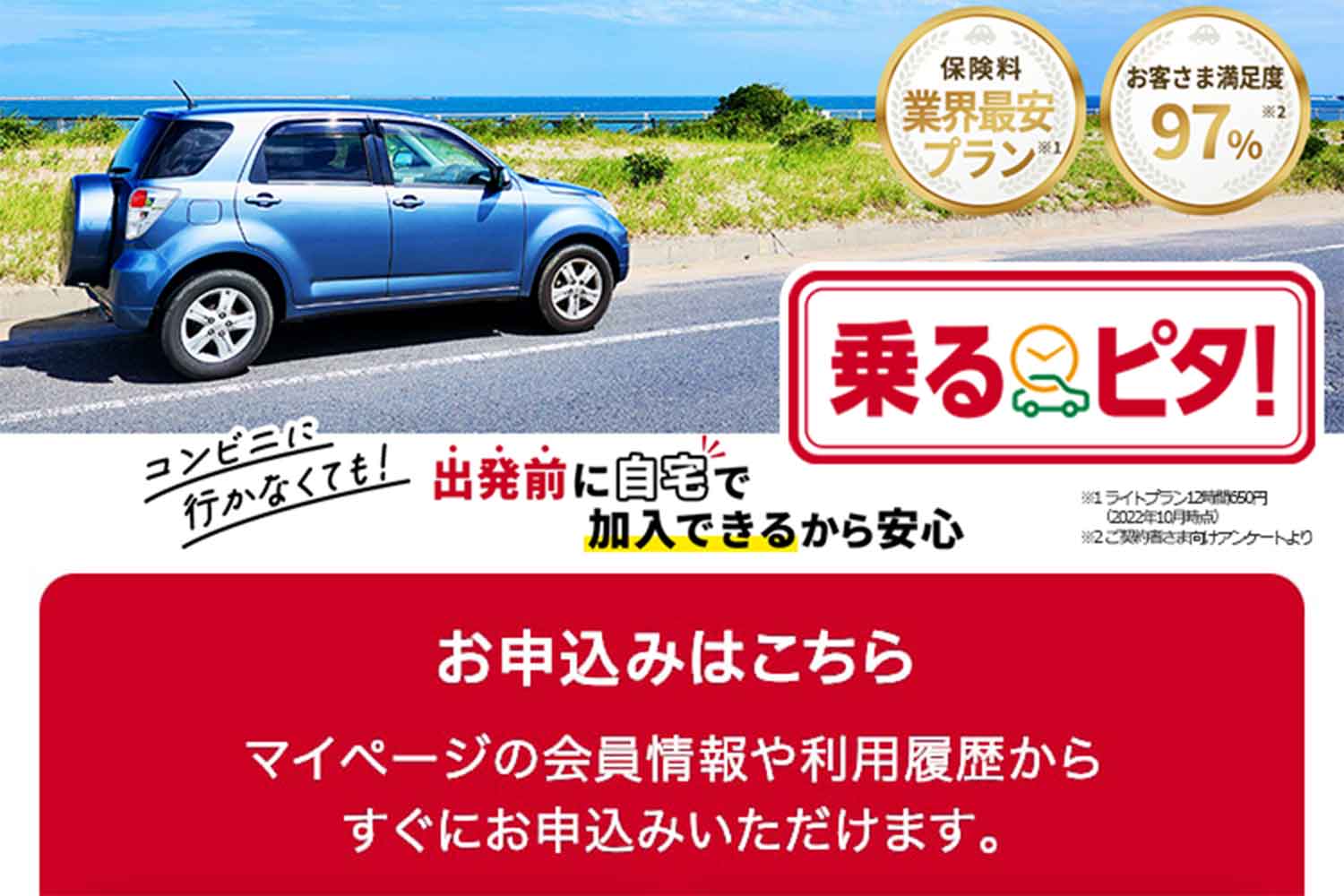 損保ジャパンの「乗るピタ！」のページ