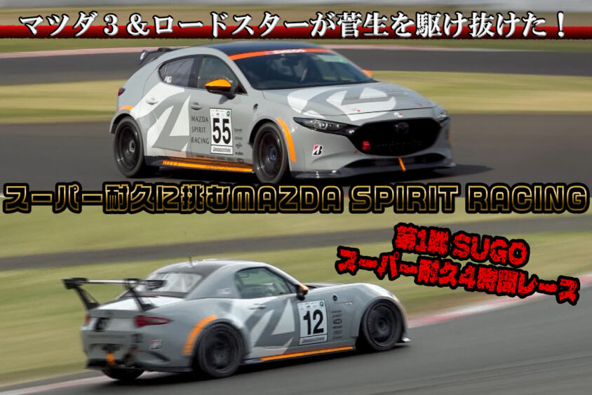 カーボンニュートラル燃料でスーパー耐久に挑む！　「共挑」をテーマに戦うMAZDA SPIRIT RACINGの第1戦 SUGOスーパー耐久4時間レース【動画】