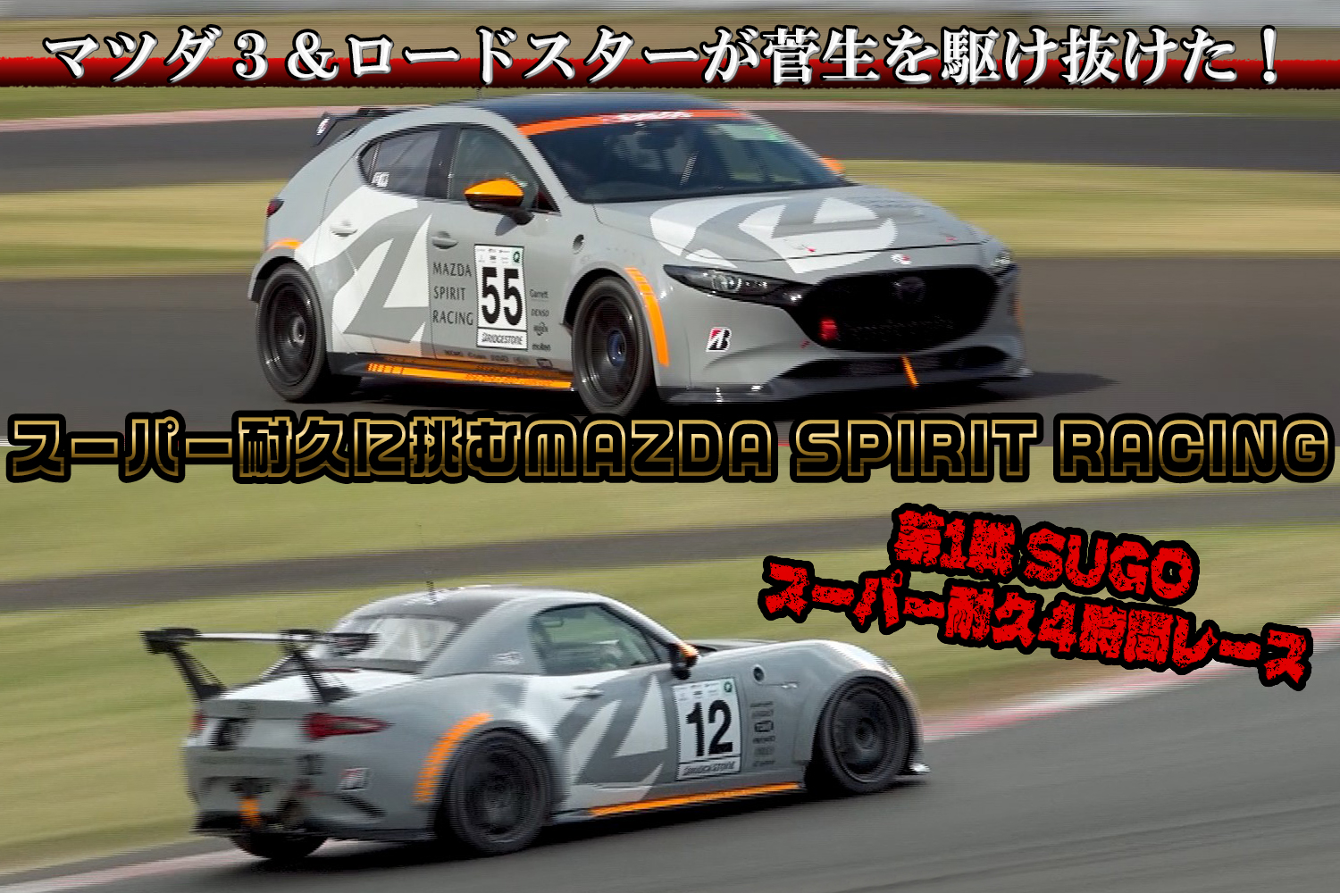 「共挑」をテーマに戦うMAZDA SPIRIT RACINGの第1戦 SUGOスーパー耐久4時間レース