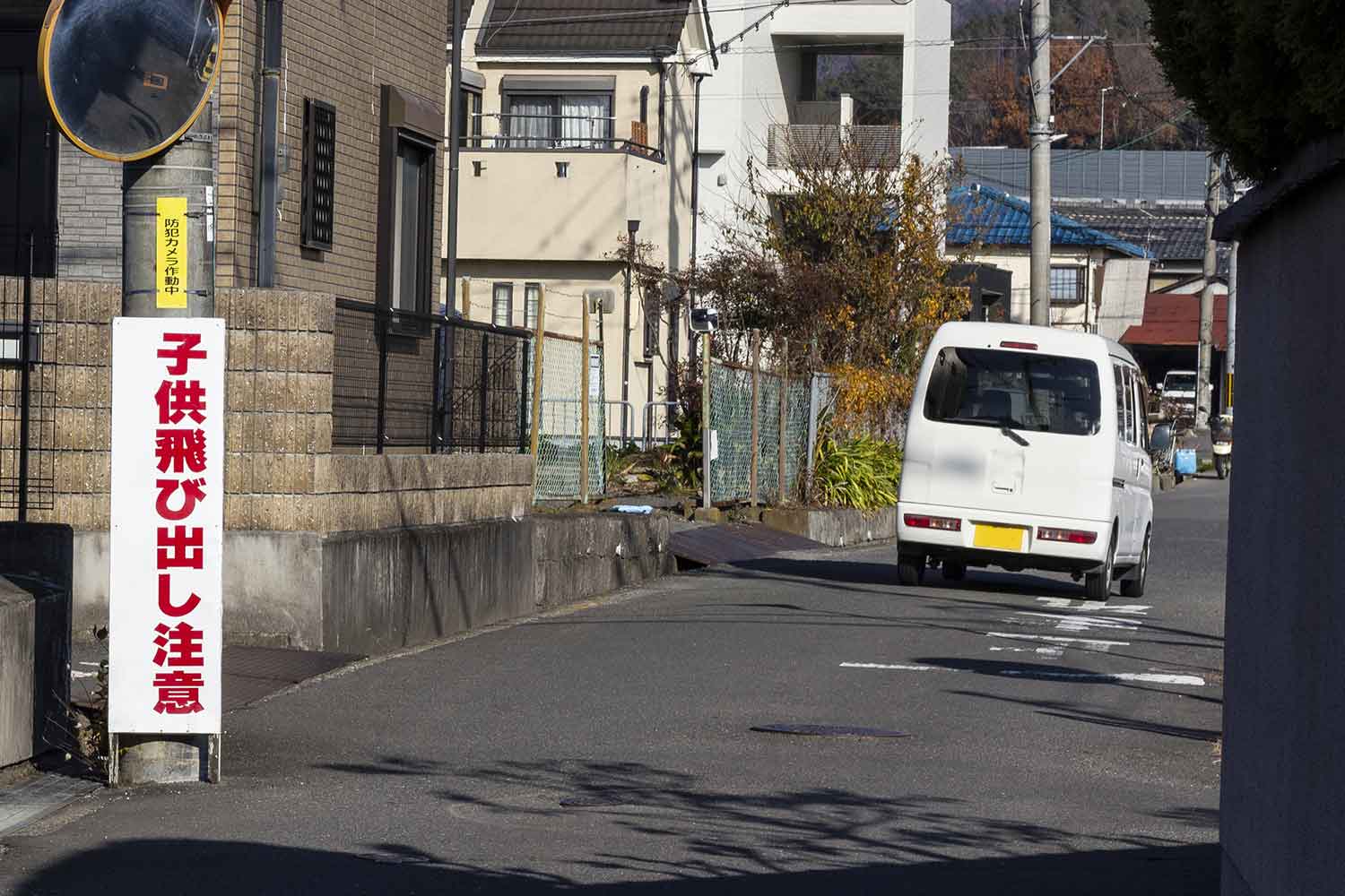 住宅街に設置された「飛び出し注意」の看板 〜 画像3