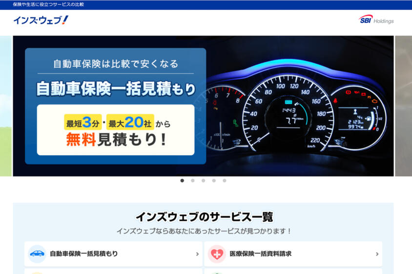 インズウェブの自動車保険一括見積もりを使ったらどれくらい安くなる？　口コミや評判について