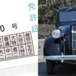 【画像】昔はなんと木の札だった！　日本の運転免許証120年の歴史を振り返る 〜 画像6