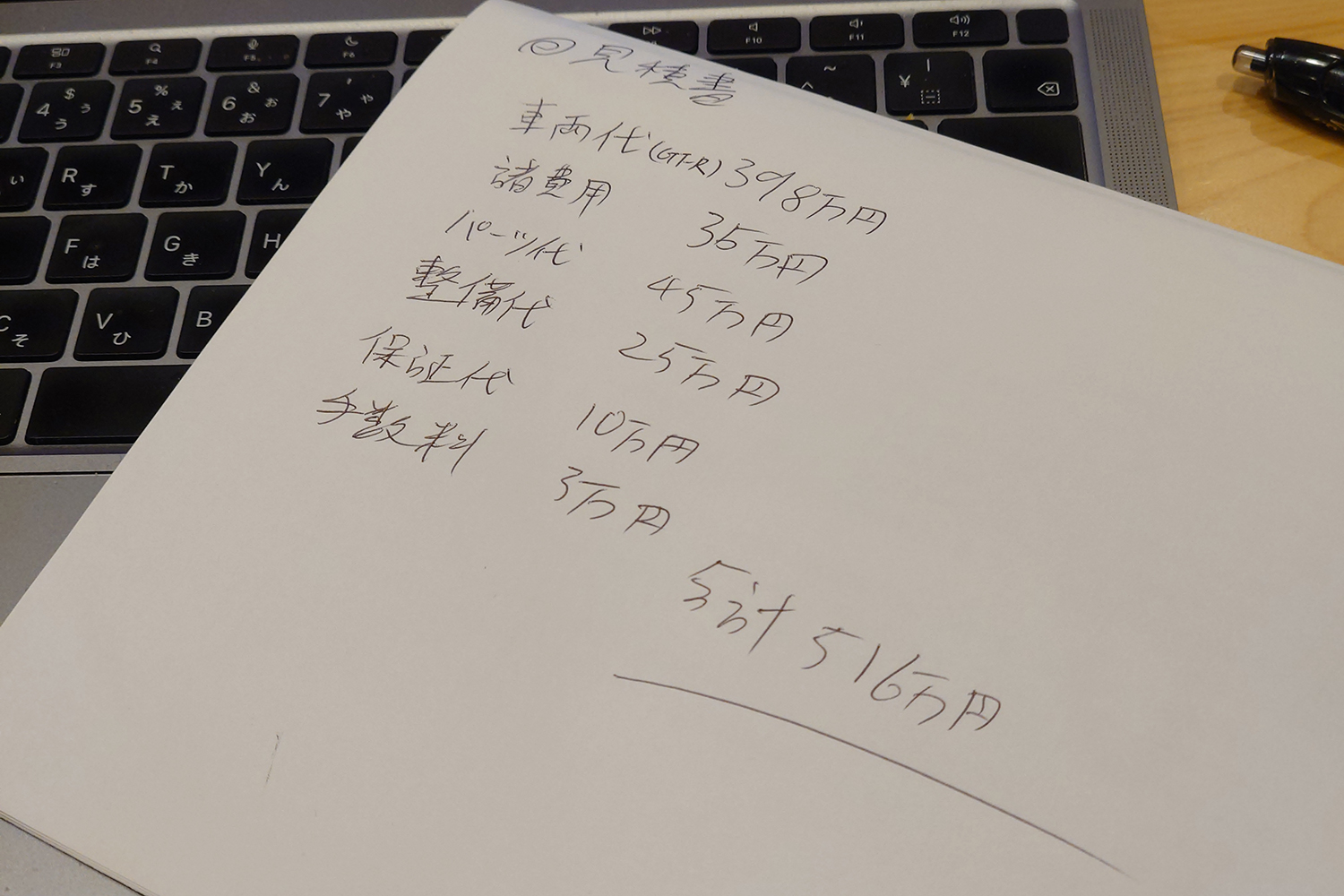 手書きの見積書のイメージ